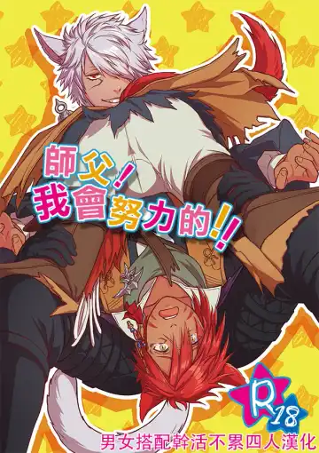 Read Shishou! Ore Ganbarimasu!! | 师父!我会努力的!! - Fhentai