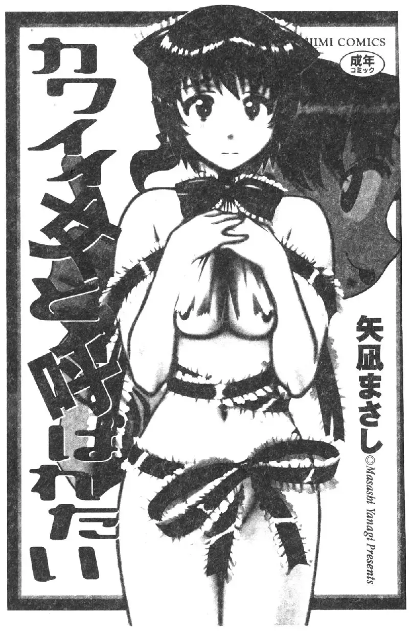 [Yanagi Masashi] Kawaii Onna to Yobaretai Fhentai - Page 3