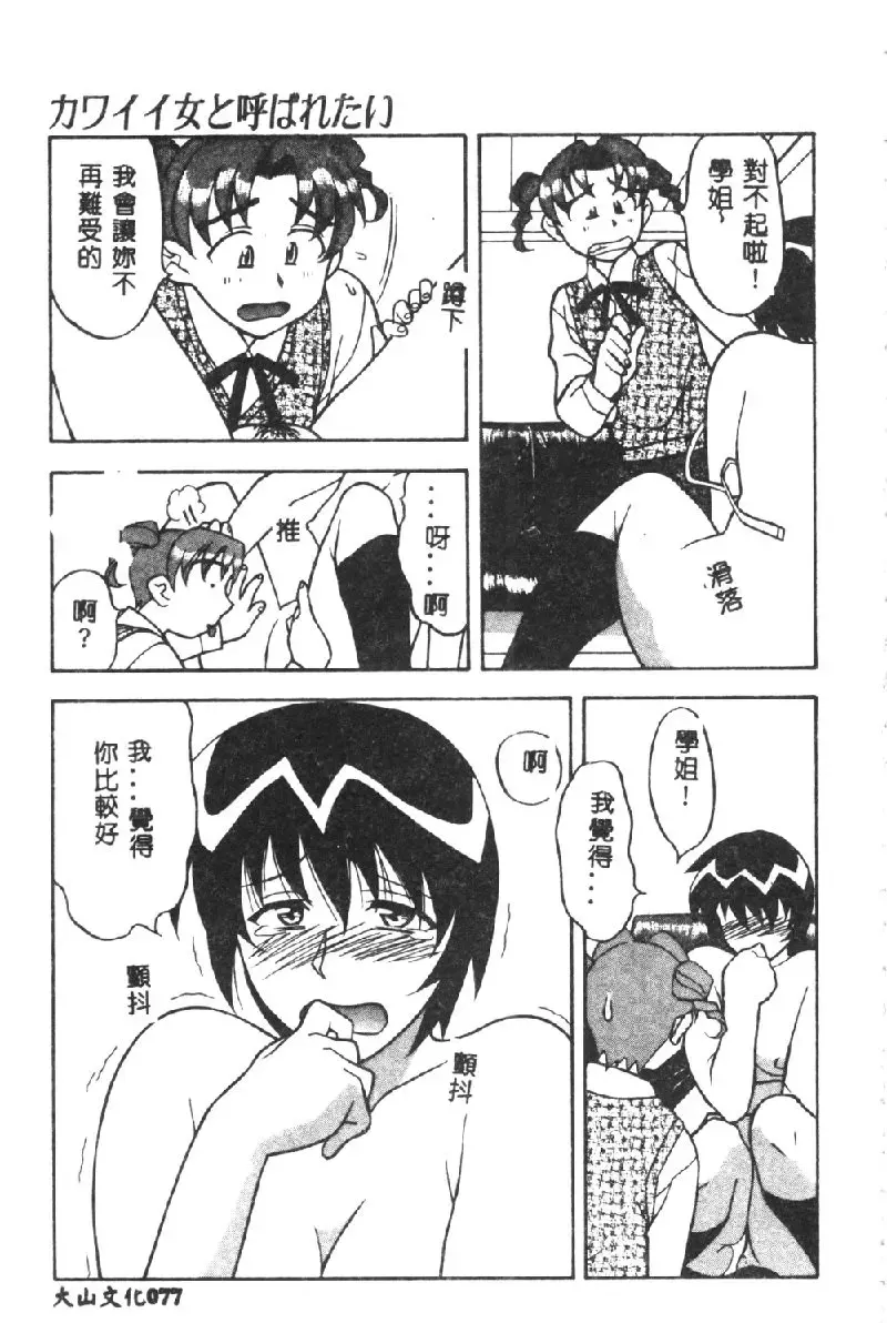 [Yanagi Masashi] Kawaii Onna to Yobaretai Fhentai - Page 79