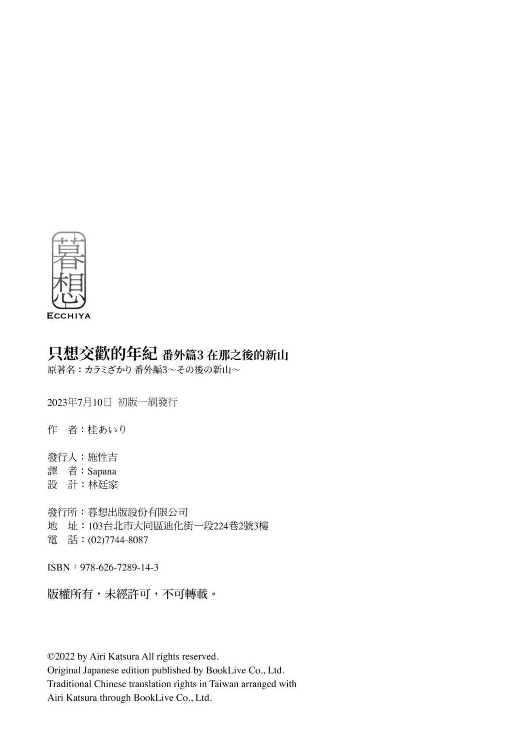 [Katsura Airi] Karami Zakari Bangaihen 3 ~Sonogo no Niiyama~ | 只想交歡的年紀 番外篇3 在那之後的新山 Fhentai - Page 105