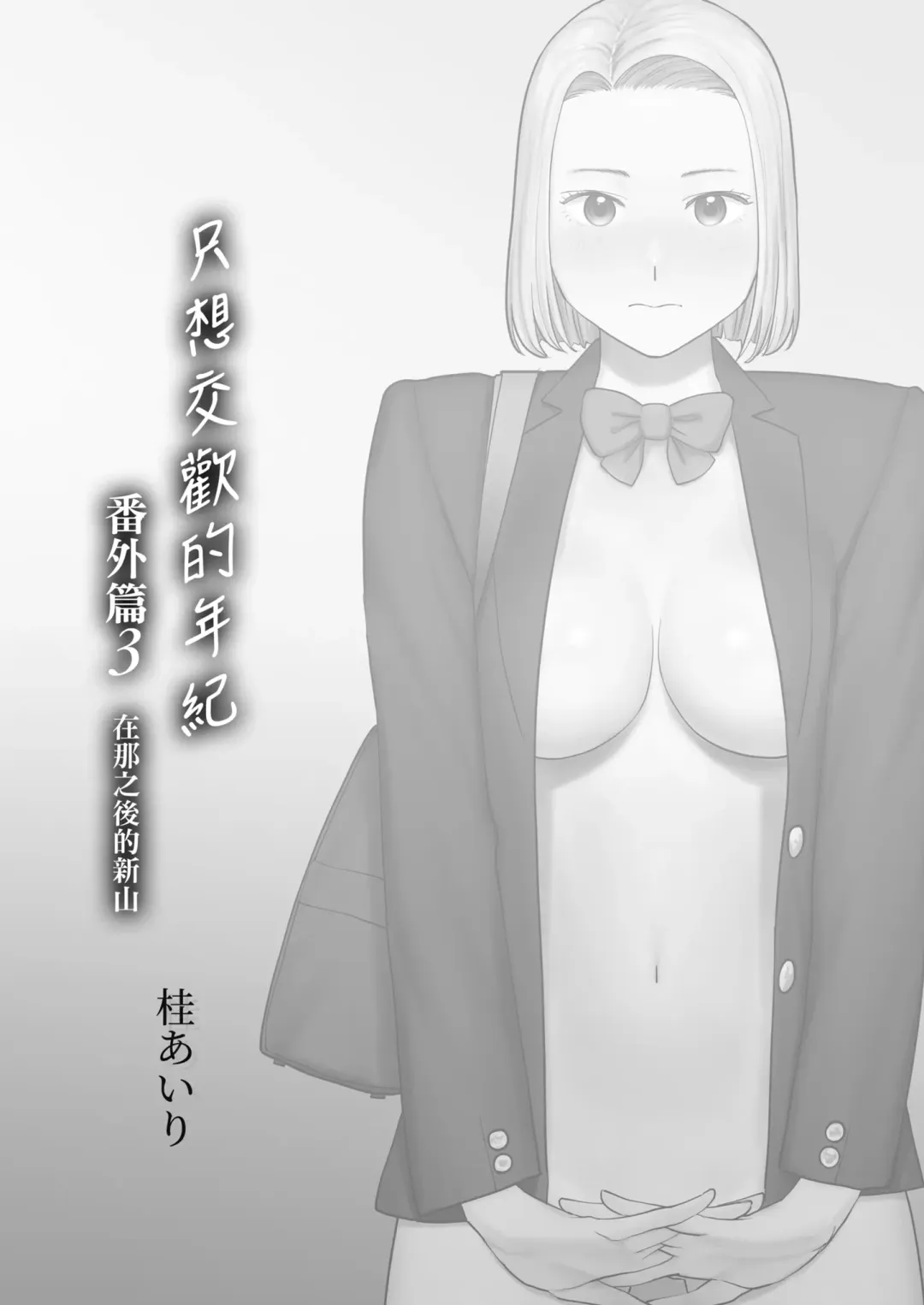 [Katsura Airi] Karami Zakari Bangaihen 3 ~Sonogo no Niiyama~ | 只想交歡的年紀 番外篇3 在那之後的新山 Fhentai - Page 2