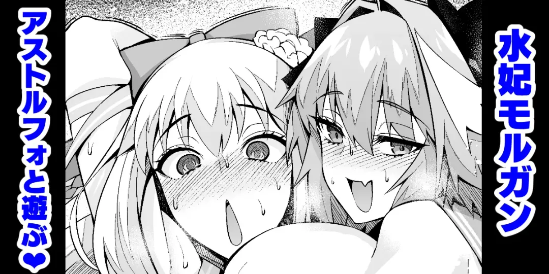 [Ankoman] Morgan, Astolfo to Asobo Fhentai - Page 1