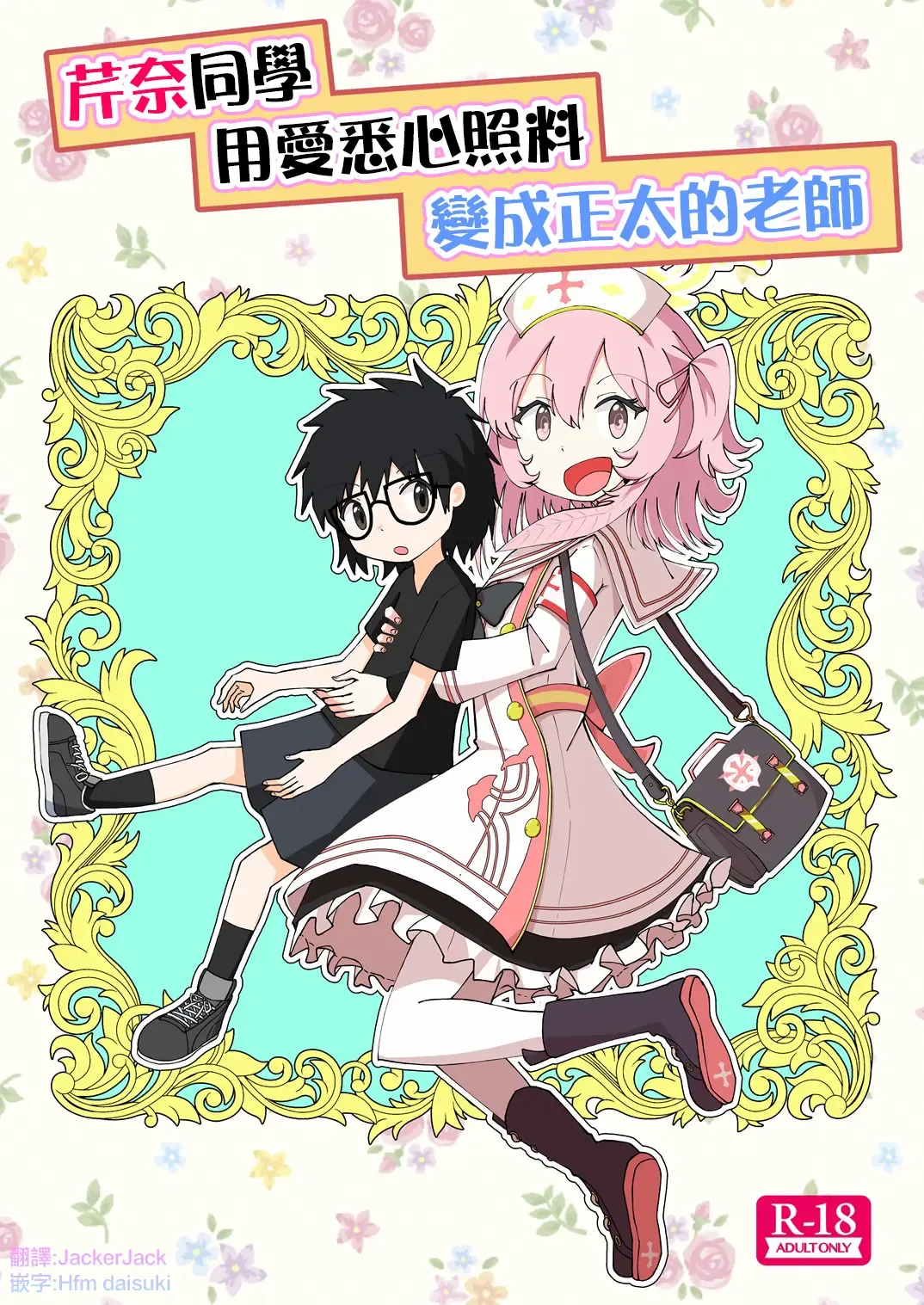 Serina ga Youji-ka Sensei o Osewa suru Ohanashi | 芹奈同學用愛悉心照料變成正太的老師 Fhentai - Page 1