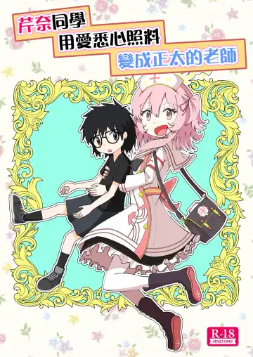 Serina ga Youji-ka Sensei o Osewa suru Ohanashi | 芹奈同學用愛悉心照料變成正太的老師 Fhentai - Page 2