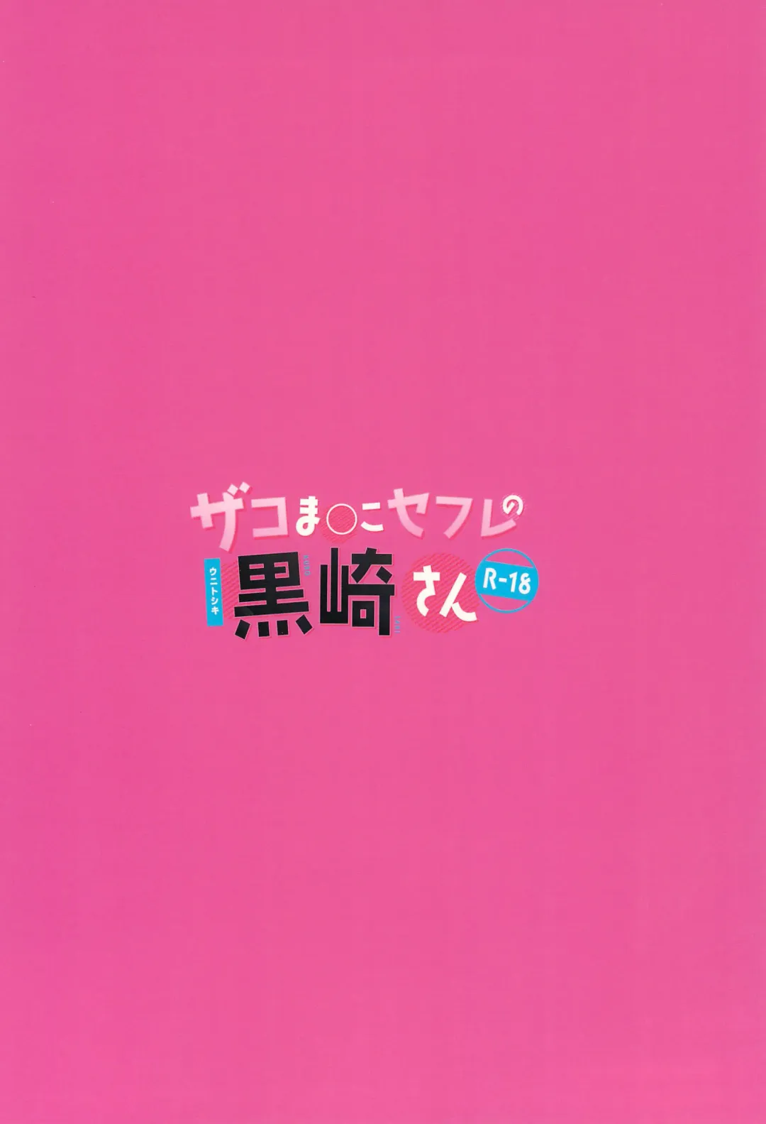 [Uni Toshiki] Zako Manko SeFri no Kurosaki-san Fhentai - Page 20