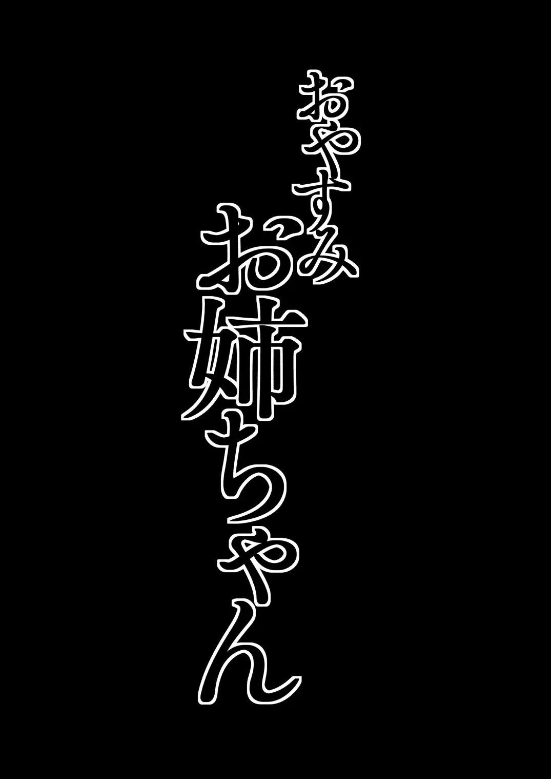 [Iku] Oyasumi Onee-chan | Sleep Tight, Onee-chan Fhentai - Page 4