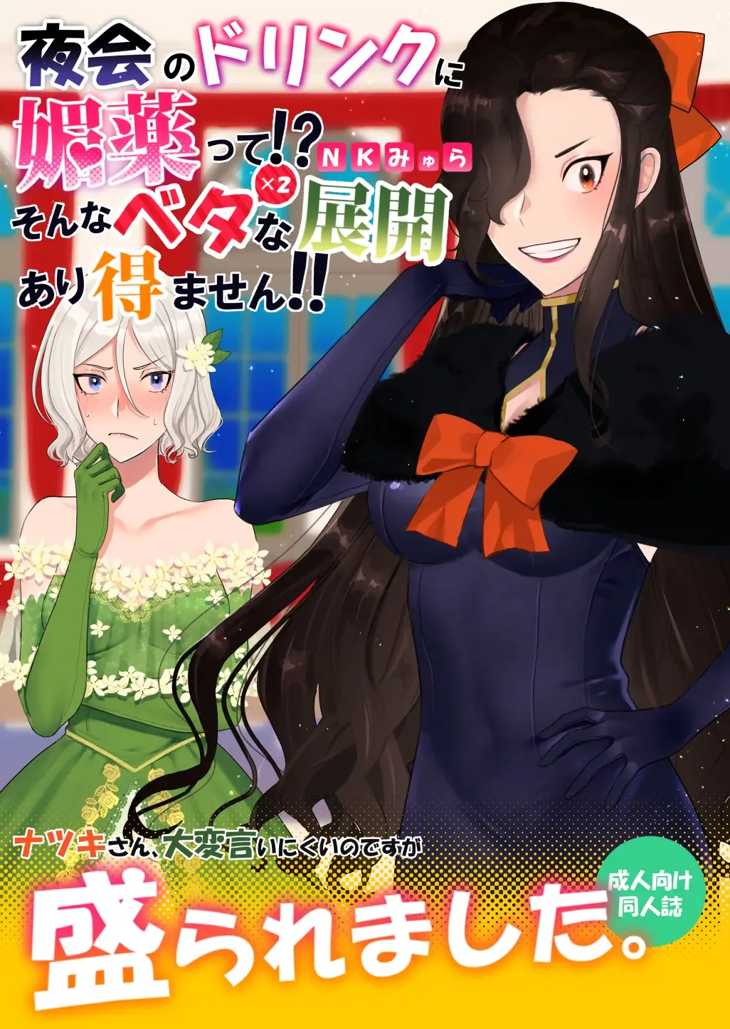 Yakai no Drink ni Biyakutte!? Sonna Betabeta na Tenkai Ariemasen!! Fhentai - Page 1