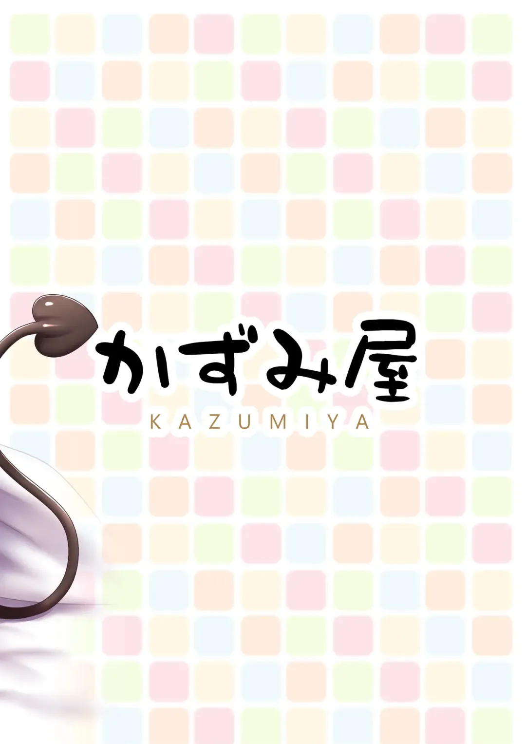 [Arisu Kazumi] Hakoiri Succubus, Shota ni Deau. | Sheltered Succubus Meets Shota. Fhentai - Page 24