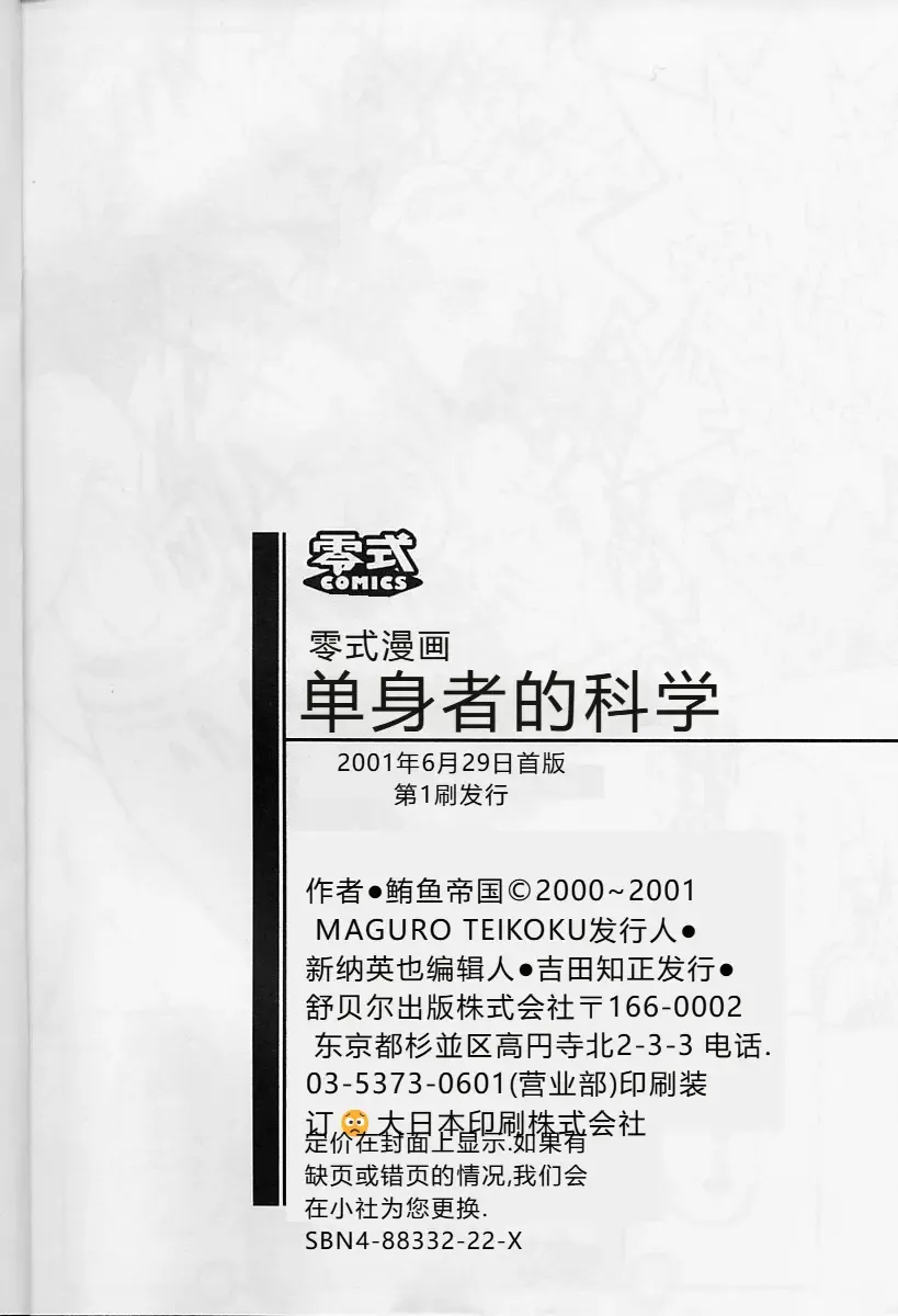 [Maguro Teikoku] Dokushinsha no Kagaku - Die Wissenschast die Jungensellen. Fhentai - Page 200