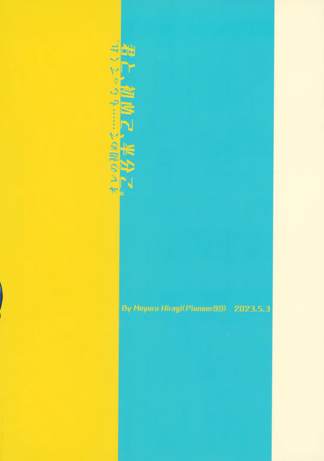 [Hiragi Moyuru] Kimi to Hajimete Hanbunko Fhentai - Page 58