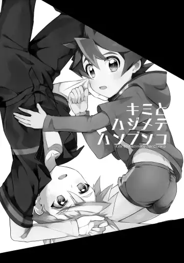 [Hiragi Moyuru] Kimi to Hajimete Hanbunko Fhentai - Page 3