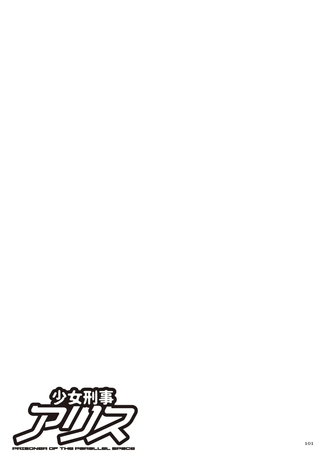 [Sumino Yuuji] Shoujo Keiji Alice - Prisoner of the Parallel Space Fhentai - Page 101