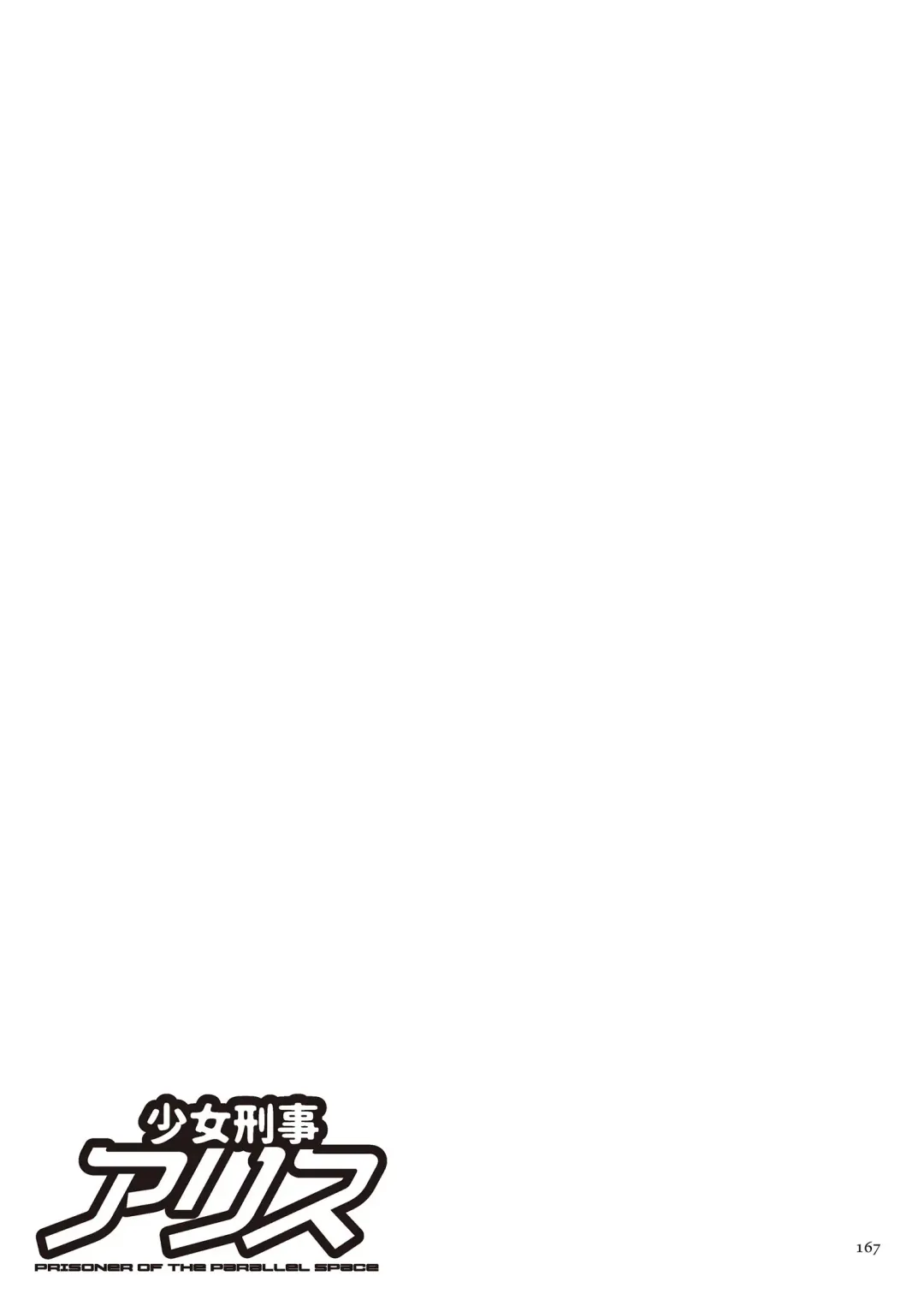 [Sumino Yuuji] Shoujo Keiji Alice - Prisoner of the Parallel Space Fhentai - Page 167