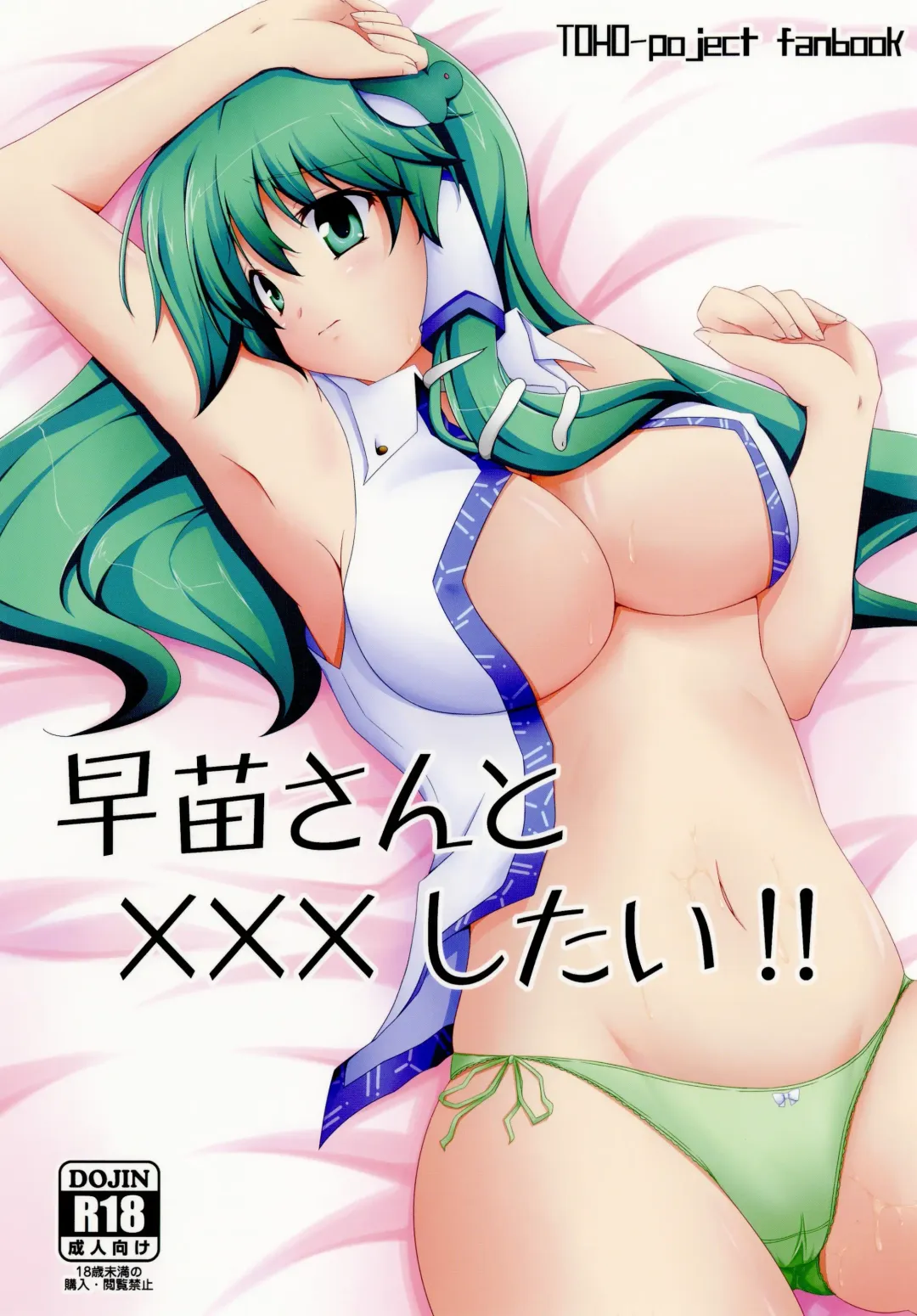 [Sakai Minato] Sanae-san to xxx shitai!! Fhentai - Page 1