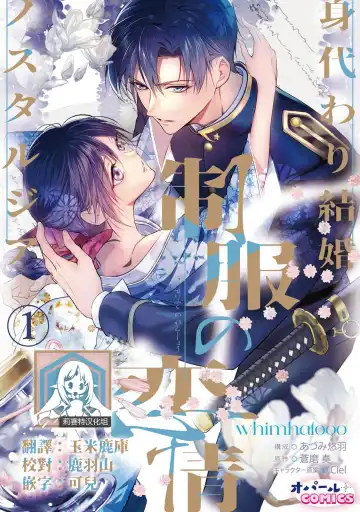 Read [Adumi Yuu] seifuku no renjou migawari kekkon nosutarujia 1 | 怀旧浪漫谭•替身新娘嫁对制服郎 - Fhentai