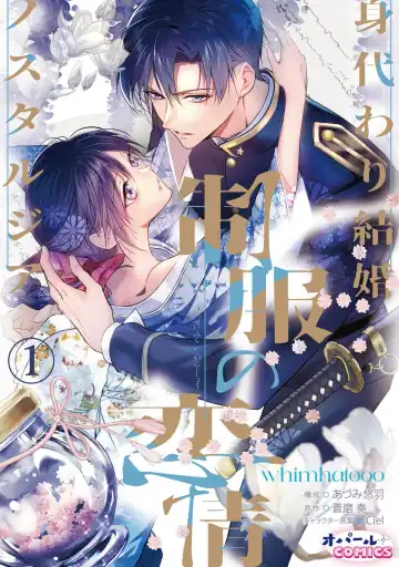 [Adumi Yuu] seifuku no renjou migawari kekkon nosutarujia 1 | 怀旧浪漫谭•替身新娘嫁对制服郎 Fhentai - Page 2