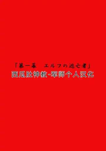 [Qoopie] Elf hunting   ~Ch. 1 Elf no Toubousha~ Fhentai - Page 3