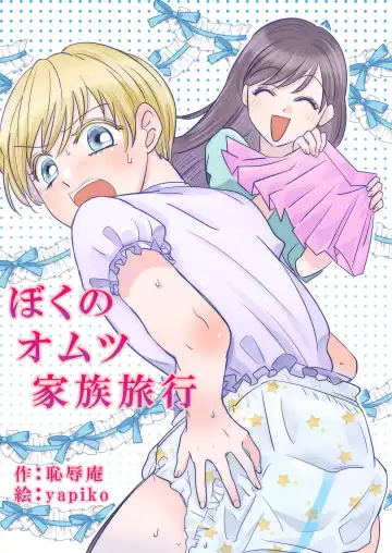 Read Boku no Omutsu Kazoku Ryokou - Fhentai