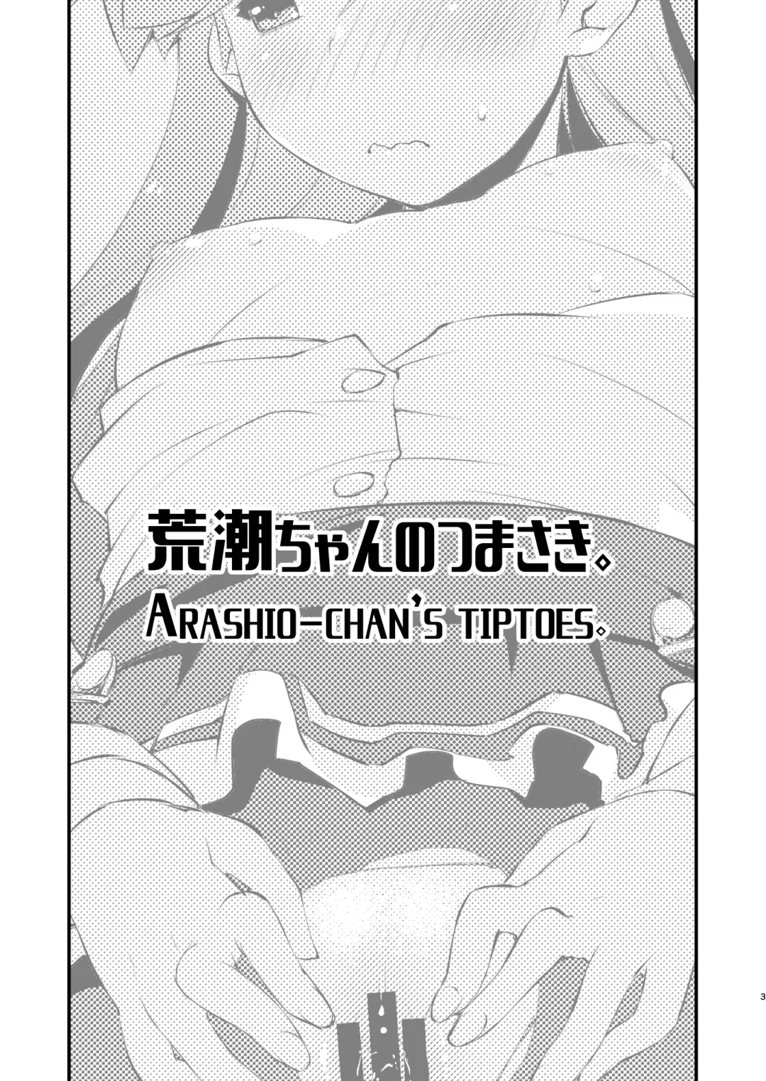 [Ami Hideto] Arashio-chan no Tsumasaki. Fhentai - Page 3