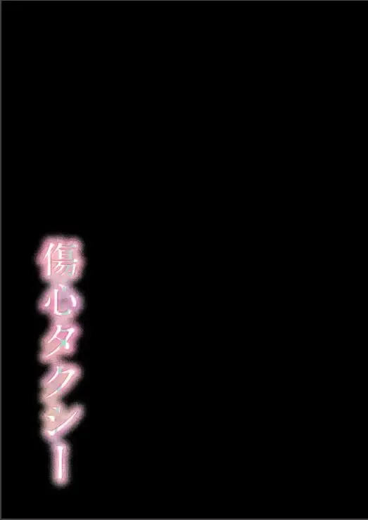 [Tadano Mezashi] Shoushin  Taxi Fhentai - Page 2