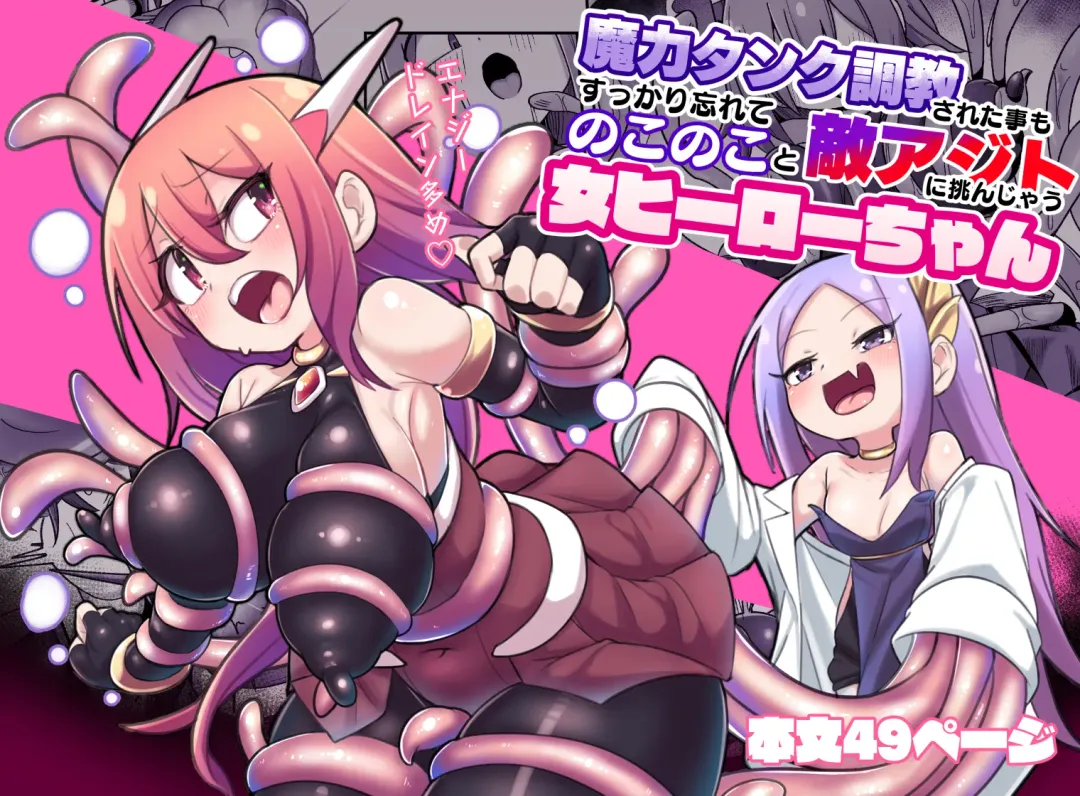 [Monota] Maryoku Tank Choukyou sareta Koto mo  Sukkari Wasurete no Kono Ko to Teki Ajito ni Idonjau Onna Hero-chan Fhentai - Page 1