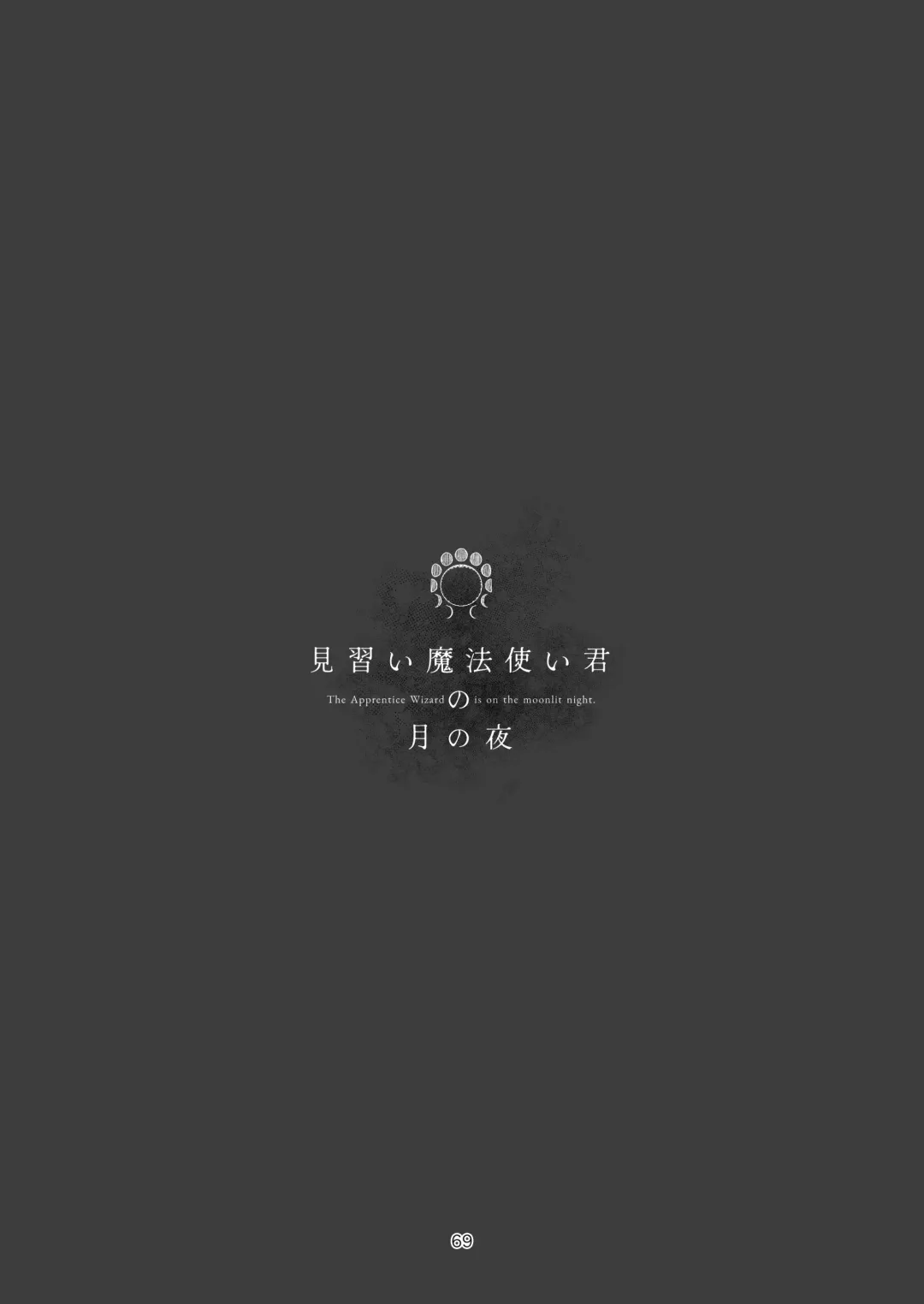 [Nakahara Mizuimo] Minarai Mahoutsukai-kun no Tsuki no Yoru - The Apprentice Wizard is on the moonlit night. Fhentai - Page 69