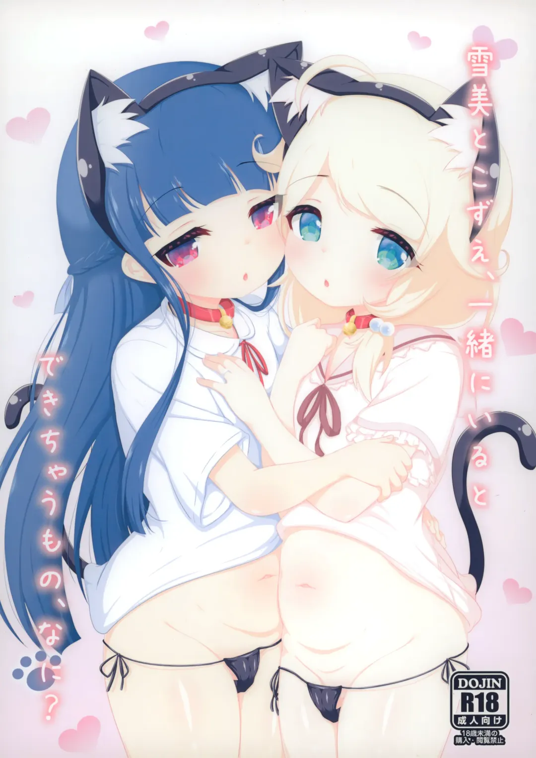 [Hosizora Mikoto] Yukimi to Kozue, Issho ni Iru to Dekichau Mono, Nani? Fhentai - Page 1