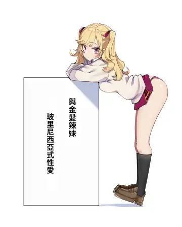 Read [Mmchair] Kinpatsu Girl to Polynesian Sex | 與金髮辣妹玻里尼西亞式性愛 - Fhentai