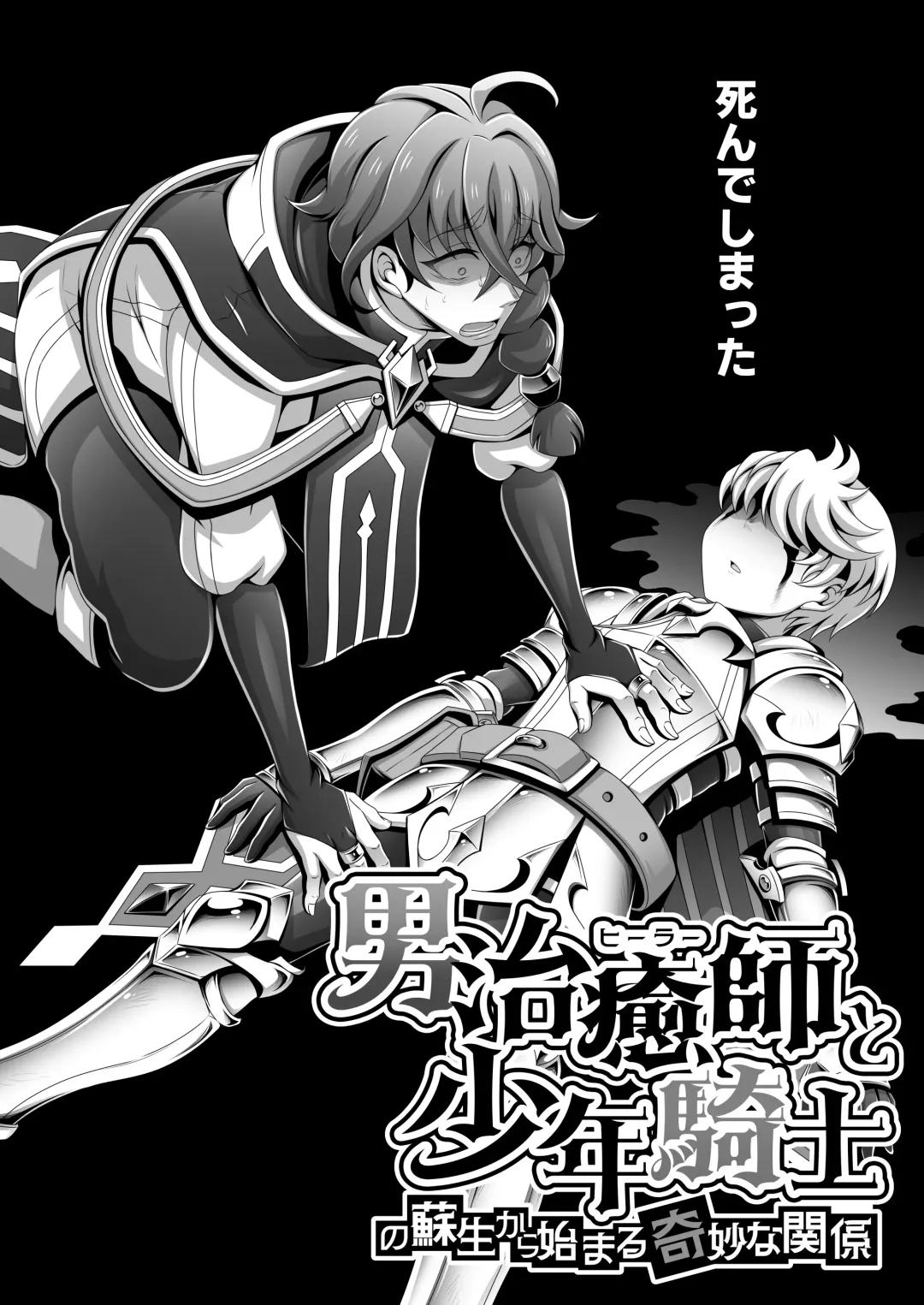 [Dainakishin] Otoko Chiyushi to Shounen Kishi no Sosei kara Hajimaru Kimyou na Kankei Fhentai - Page 3