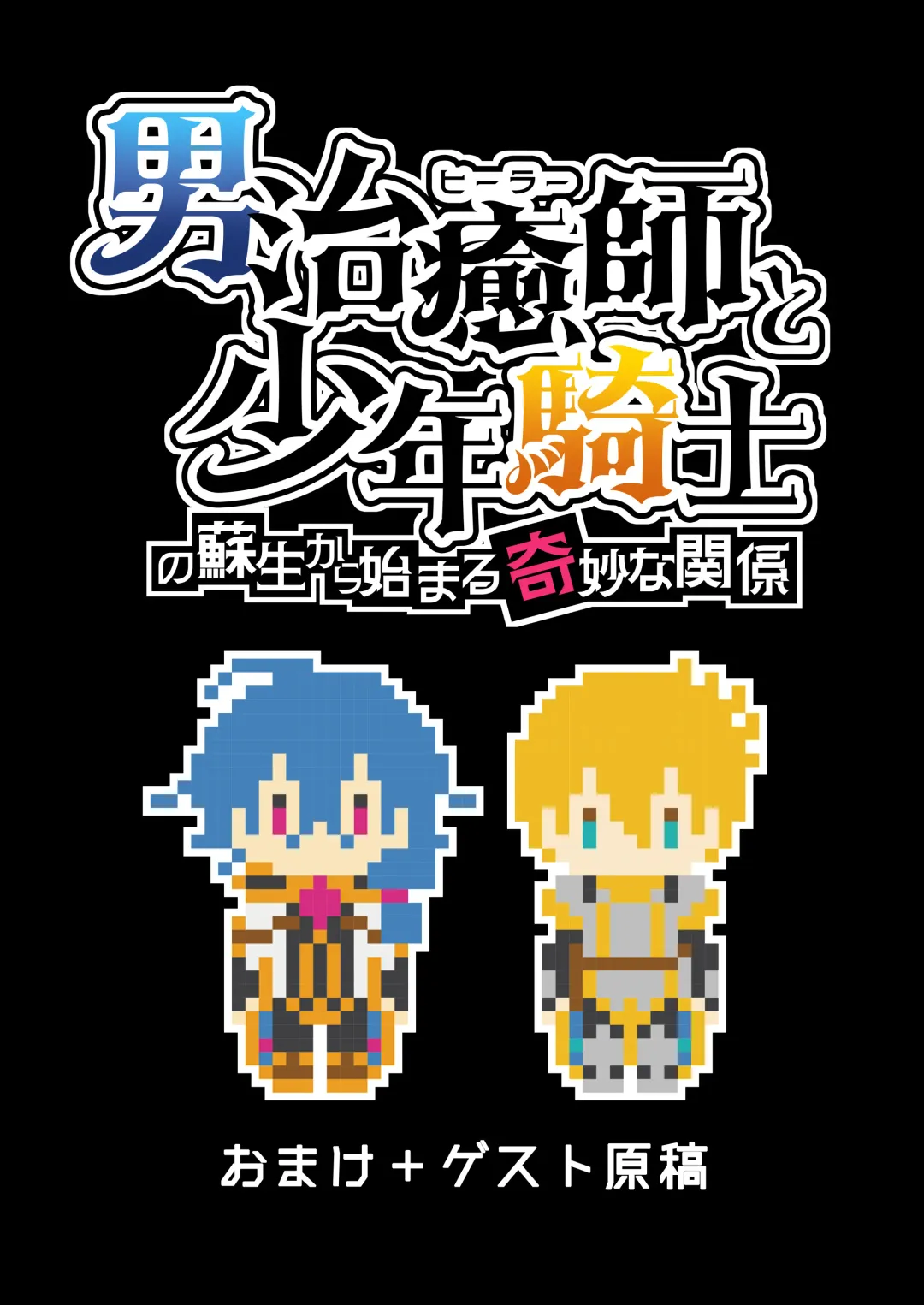 [Dainakishin] Otoko Chiyushi to Shounen Kishi no Sosei kara Hajimaru Kimyou na Kankei Fhentai - Page 44