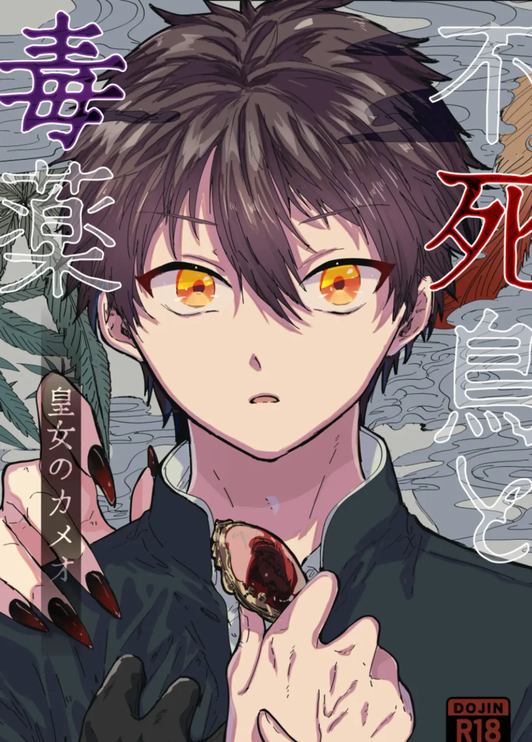 [Fujiyoshi Yuho] Fushichou to Dokuyaku -Koujo no Cameo- Fhentai - Page 1