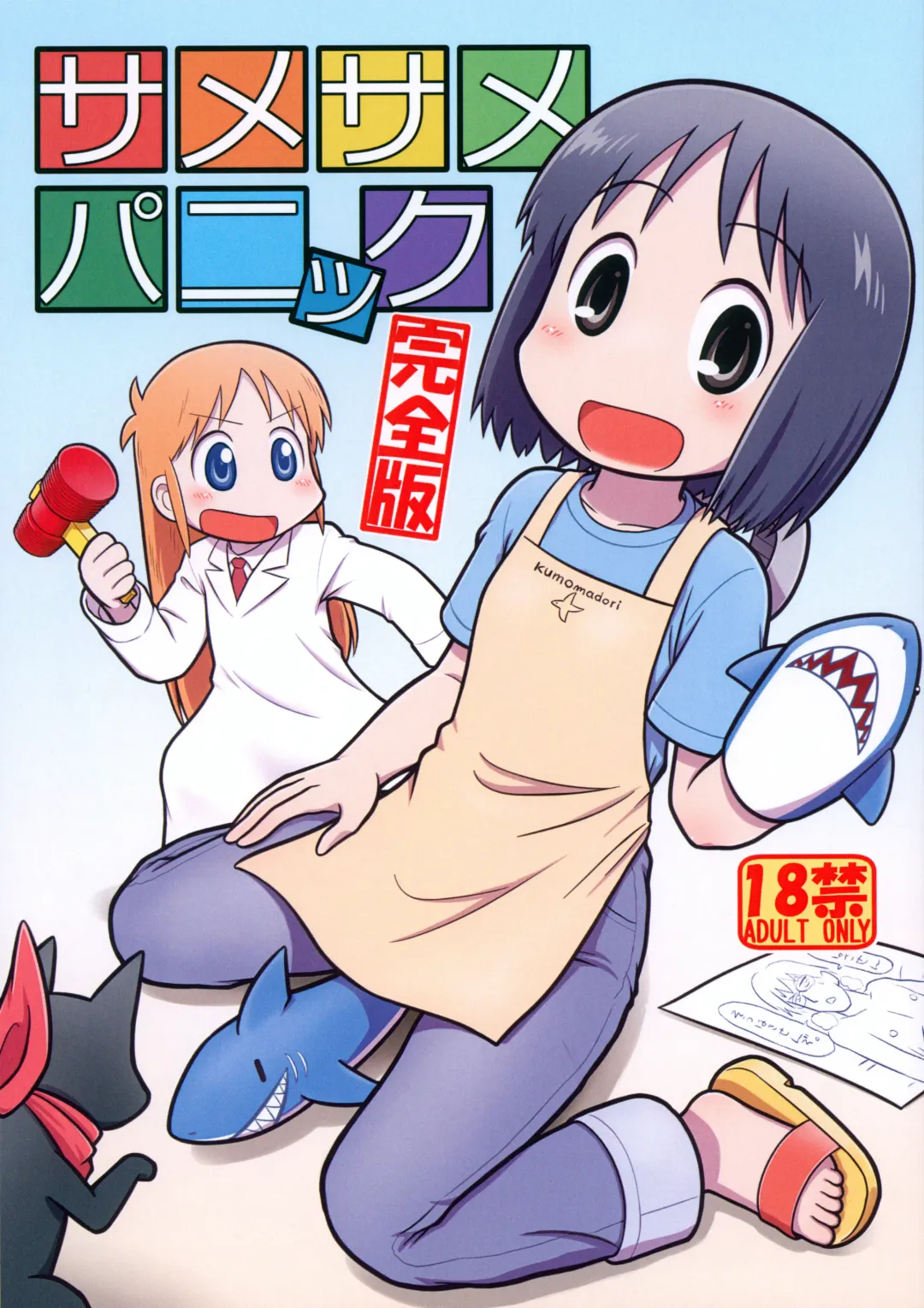 [Mokichi] Same Same Panic Kanzen-ban Fhentai - Page 1