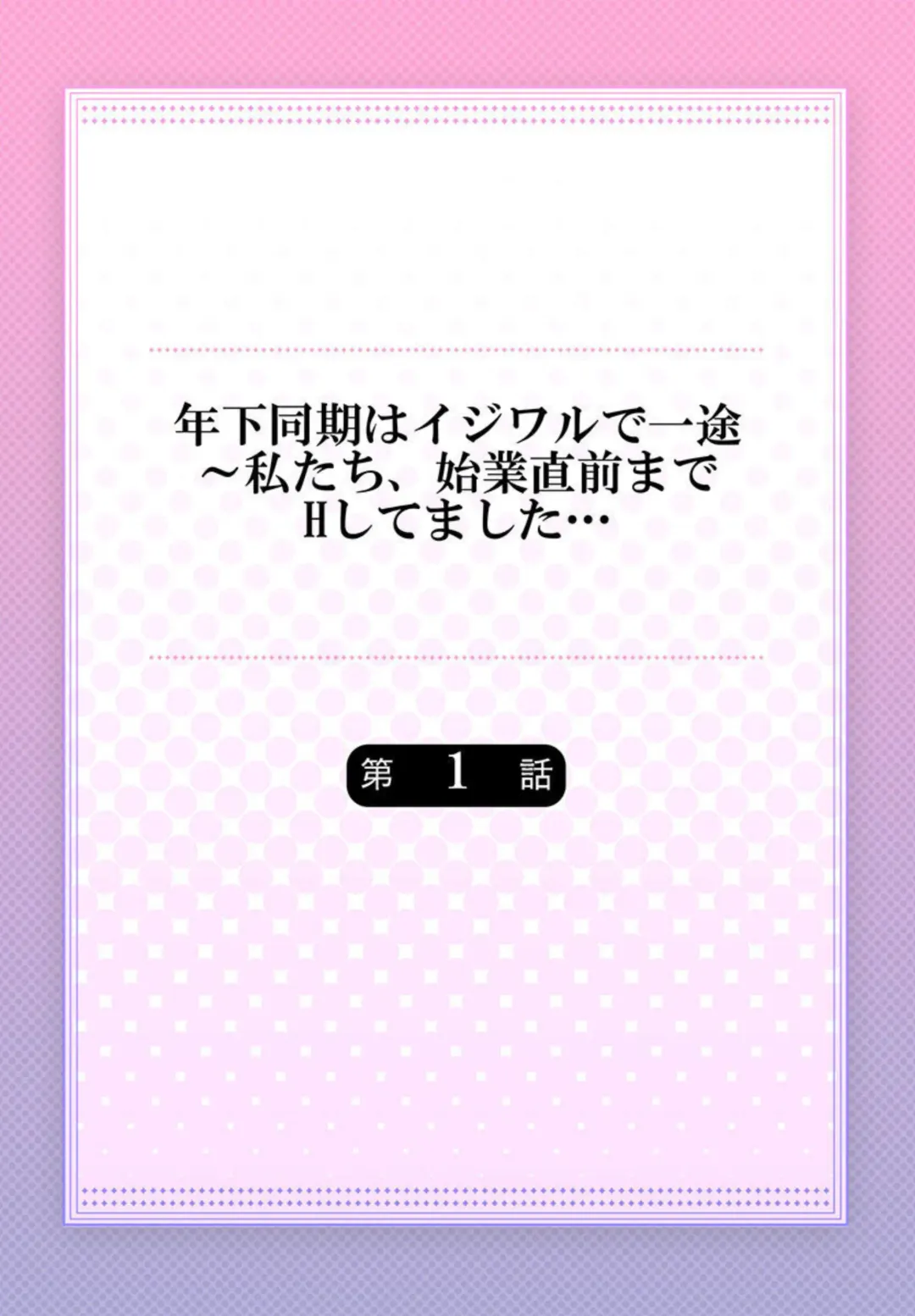 [Yamato Hotaru] Toshishita Douki wa Ijiwaru de Itto ~ Watashi-tachi, Shigyou Chokuzen Made H Shitemashita... 1 Fhentai - Page 2