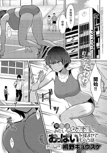 Read [Kirino Kyousuke] Otoko Tomodachi Mitai na Onna Tomodachi ni Oppai o Momasete Morau Hanashi - Fhentai