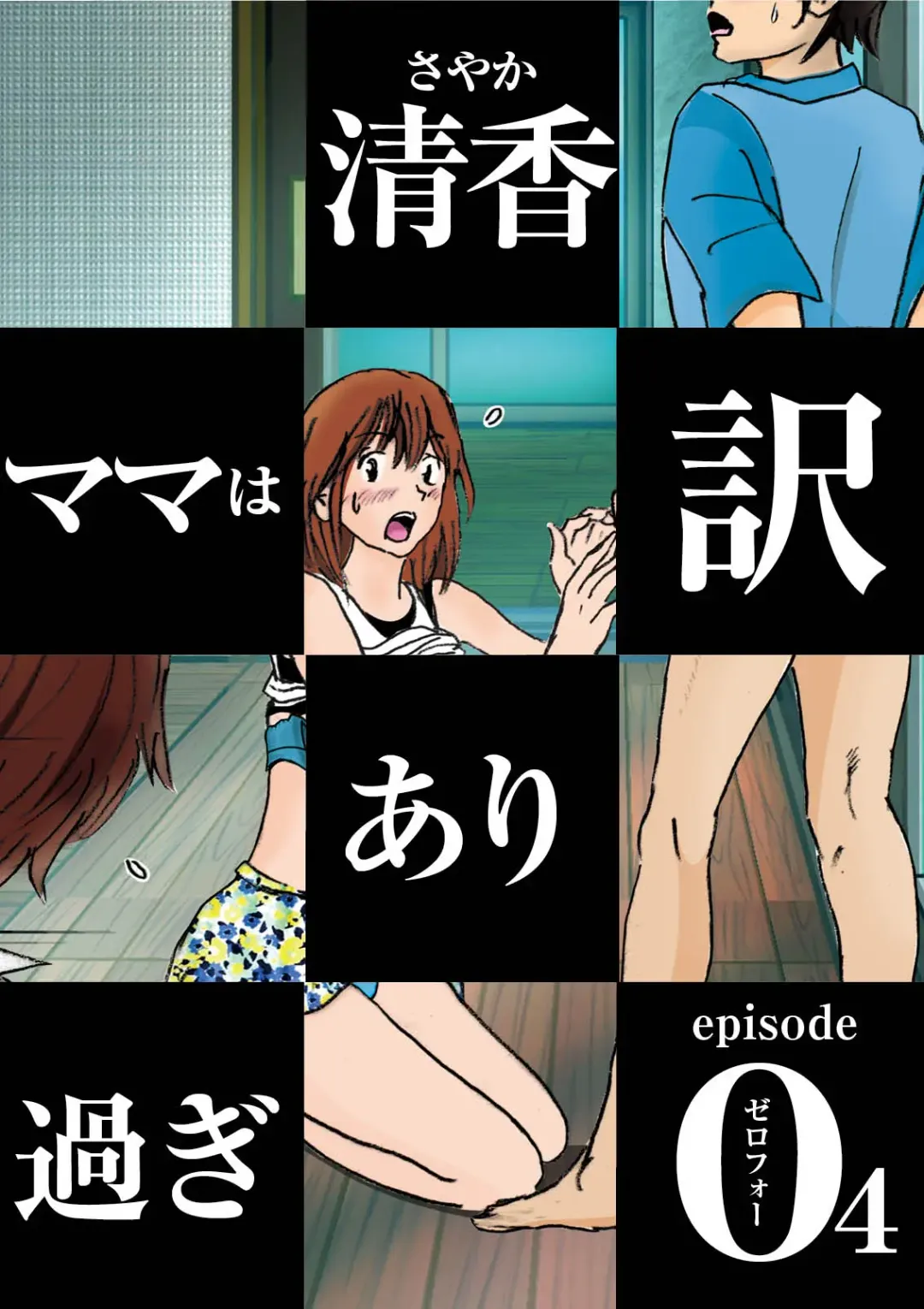 Kiyoka Mama wa Wakeari Sugi episode 01~08 Fhentai - Page 56