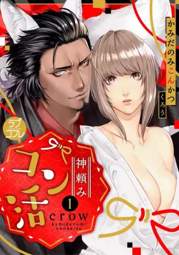 Read [Crow] Kamidanomi Kon Katsu Act . 1 - Fhentai