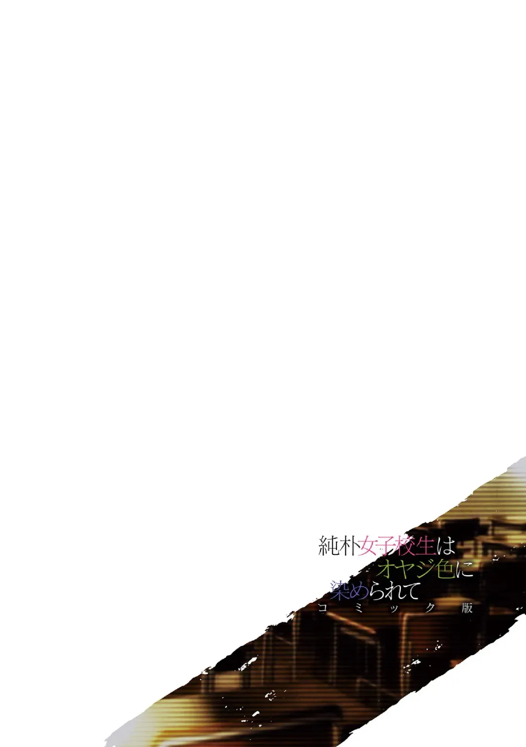 [Miniru] Junboku Joshikousei wa Oyaji Iro ni Somerarete Comic Ban Ch. 6 Fhentai - Page 2