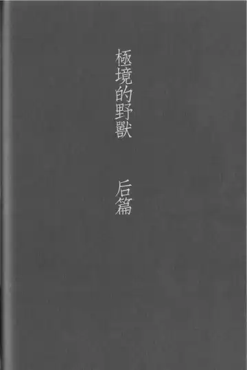 Read [Zenra] Kyokugen Kouchi no Kemono Kouhen | 极境的野兽 后篇 - Fhentai