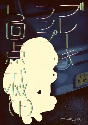 Read [Tearontaron] Brake Lamp 5-kai Tenmetsu - Fhentai