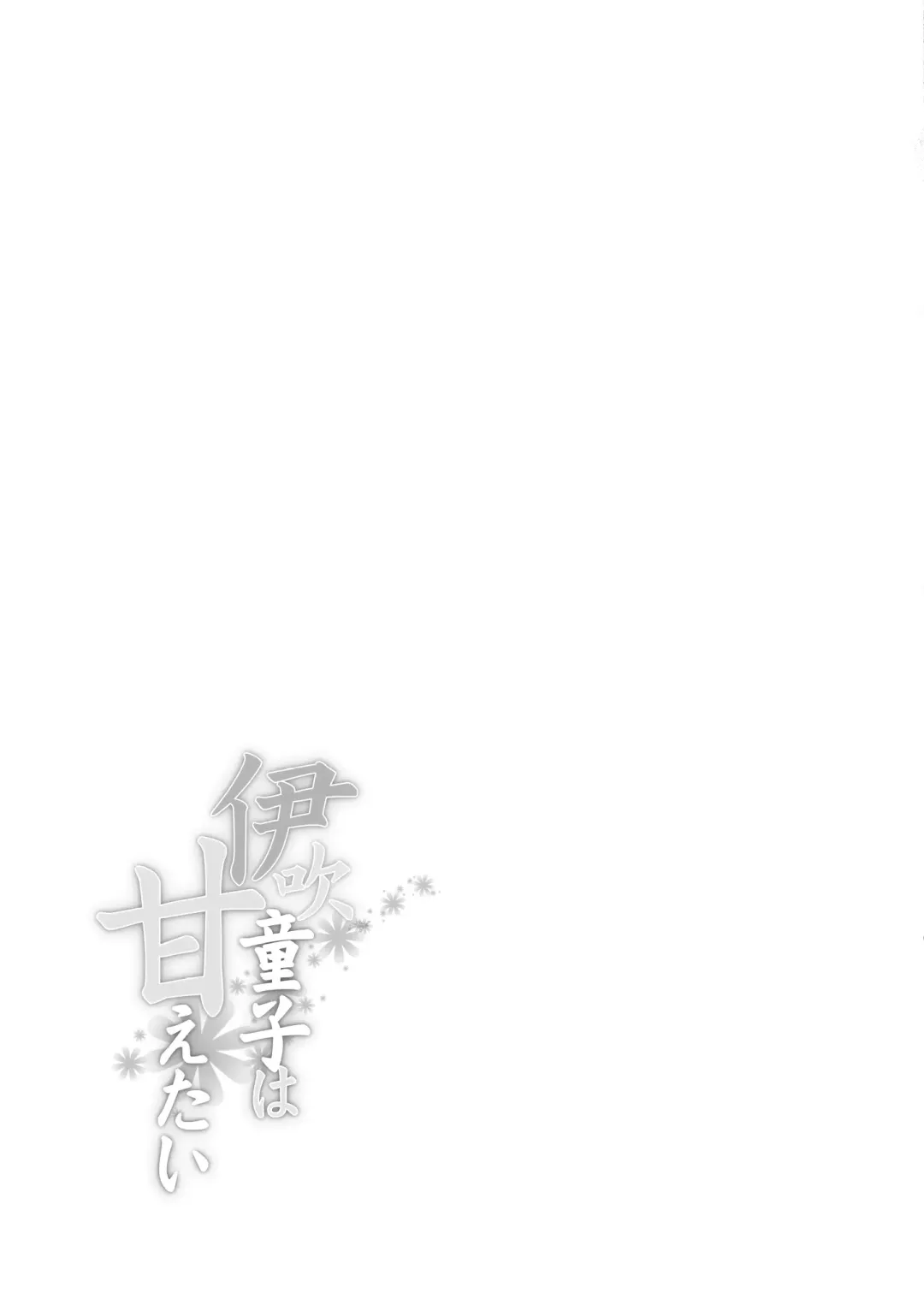 [Torichamaru] Ibuki Douji wa Amaetai Fhentai - Page 36