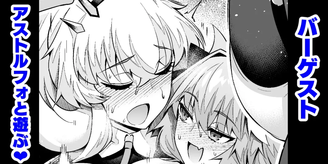 [Ankoman] Barghest Astolfo to Asobu Fhentai - Page 1