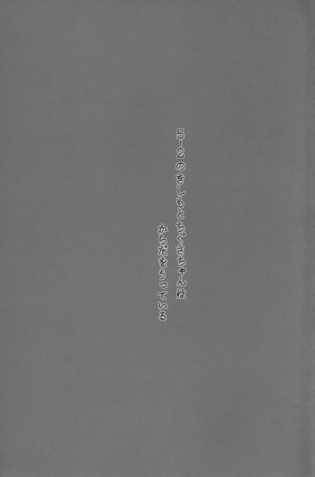 [Wancho] 5-2 no Kishimoto Chigusa-chan wa Karada o Utteiru Fhentai - Page 2