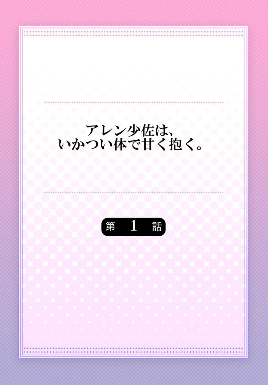 [Kyrie Ayame] Allen Shousa wa, Ikatsui Karada de Amaku Daku. 1 Fhentai - Page 2