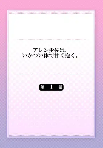 [Kyrie Ayame] Allen Shousa wa, Ikatsui Karada de Amaku Daku. 1 Fhentai - Page 2