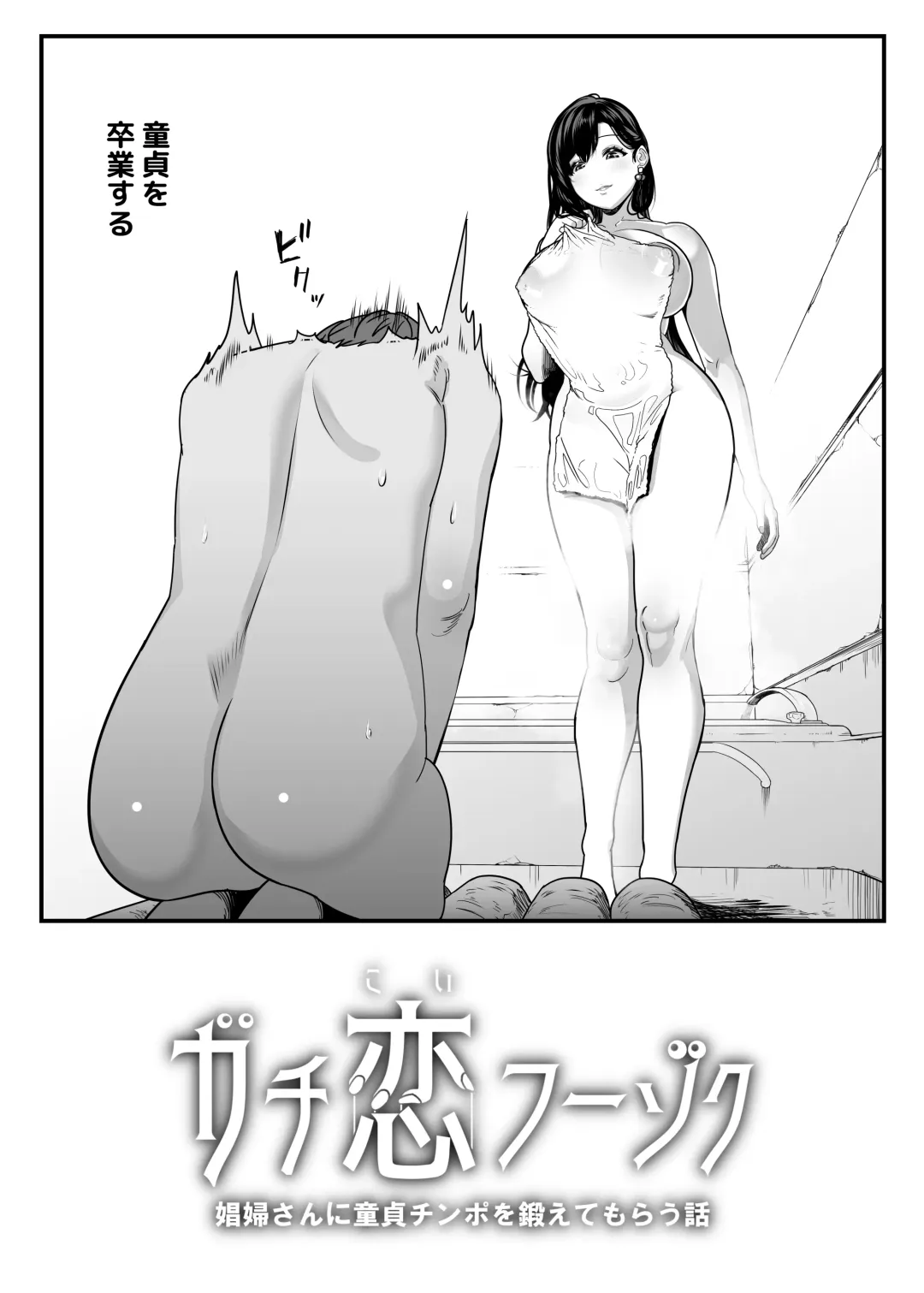[Kondo Yume] Gachikoi Fuuzoku -Shoufu-san ni Doutei Chinpo o Kitaete Morau Hanashi- Fhentai - Page 4