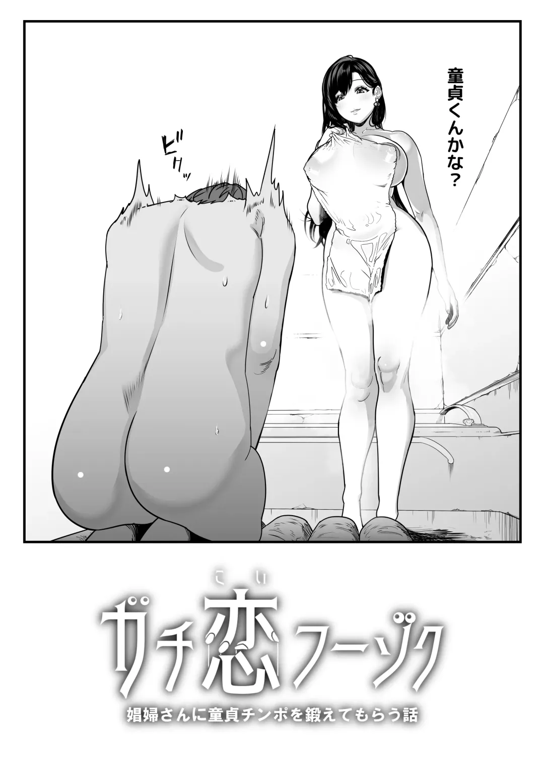 [Kondo Yume] Gachikoi Fuuzoku -Shoufu-san ni Doutei Chinpo o Kitaete Morau Hanashi- Fhentai - Page 54