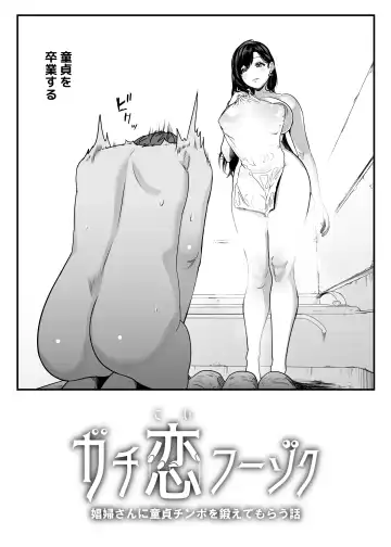 [Kondo Yume] Gachikoi Fuuzoku -Shoufu-san ni Doutei Chinpo o Kitaete Morau Hanashi- Fhentai - Page 4