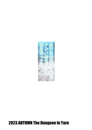 [Yone Kinji] Ryokousaki no Sabireta Umi te "Nanpa Machi Shoujo ka" Boku o Matteru Fhentai - Page 16