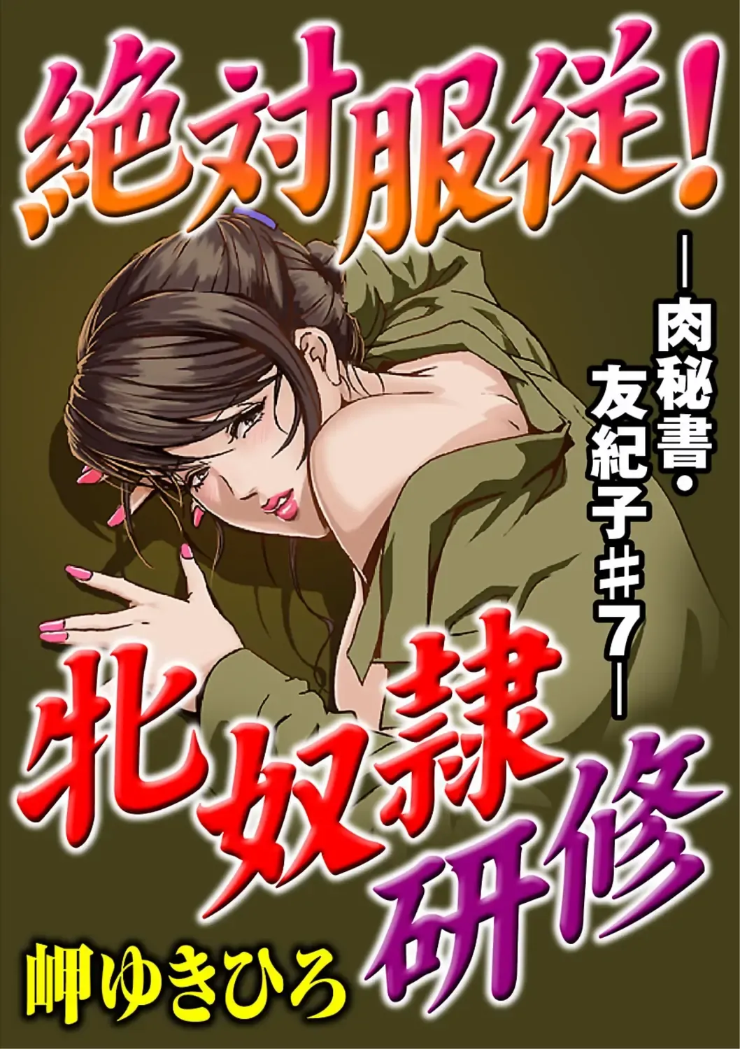 [Misaki Yukihiro] 肉秘書・友紀子 Vol.02 Fhentai - Page 2