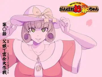 Read [Kumada Kazushi] 【頑G34】Ganbare Ojii Chan Chichi Musume De Mikkai Dai Sakusen - Fhentai